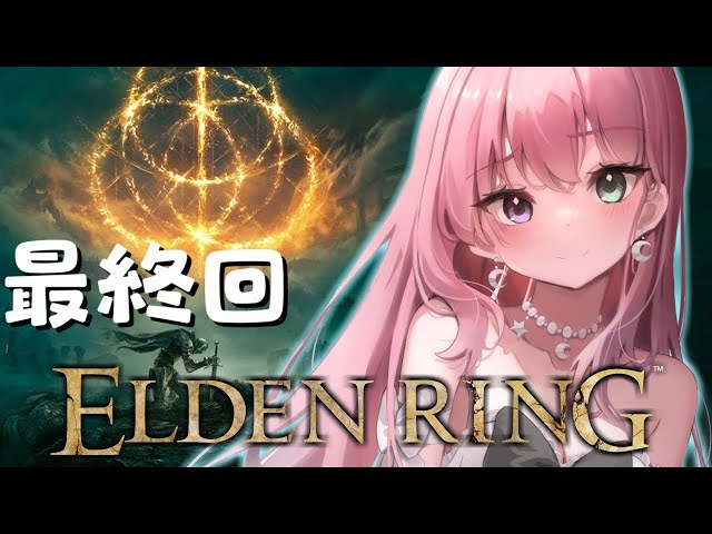 #12【 ELDEN RING 】最終回！ゴッドフレイ戦！そして黄金律ラダゴン＆エルデの獣戦へ👑【姫森ルーナ/ホロライブ】ネタバレありのサムネイル