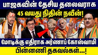 பாஜகவின் தேசிய தலைவராக 45 வயது நிதின் நவீன்!மோடிக்கு எதிராக ஆர்ணாப் கோஸ்வாமி!| Nitin Nabin | BJP