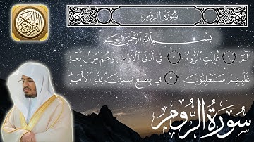 سورة الروم كاملة مكتوبة الشيخ  ياسر الدوسري surah Ar Rum - sheikh Yasser Al dosari