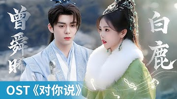 【OST】｜《对你说》 by Zeng Shunxi #曾舜晞 #JosephZeng #白鹿 #BaiLu #cdrama #ost