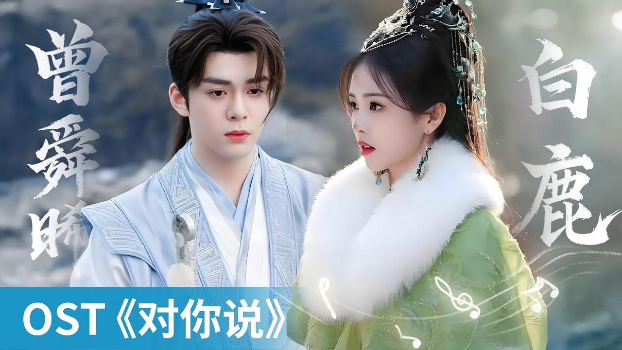 OST】｜《对你说》 by Zeng Shunxi #曾舜晞#JosephZeng #白鹿#BaiLu