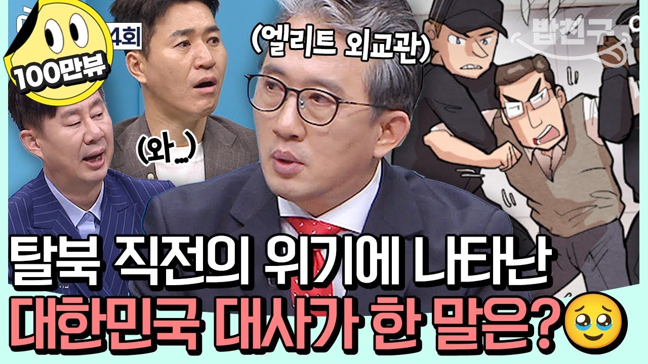 [#밥친구] ✨대한민국 국민입니다✨ 탈북 직전의 위기 순간🚨 상황을 한 방에 정리한 대한민국 대사의 한마디!🥹 | #이제만나러갑니다 684회