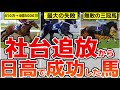 社台が見捨てた馬が日高で大成功！歴史的な大逆転劇を解説【競馬ゆっくり】【ゆっくり解説】【競馬事件簿】