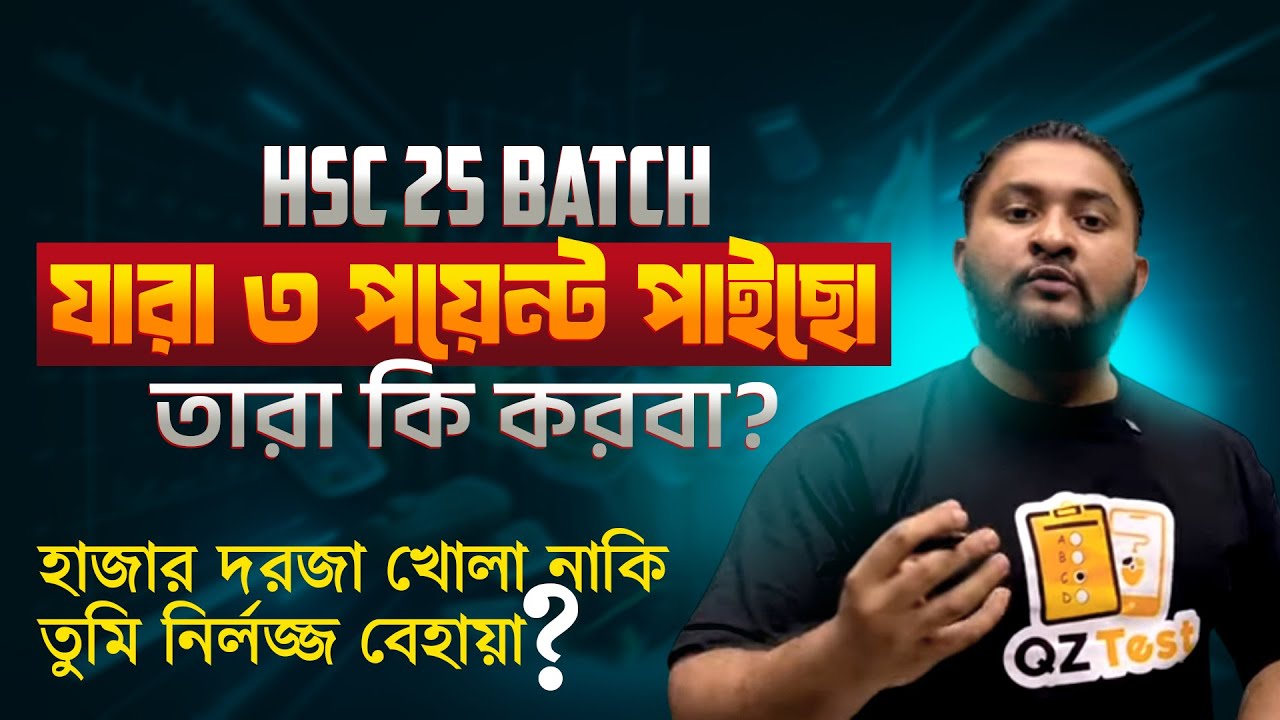 HSC 25 যারা ৩ পয়েন্ট পাইছো তারা কি করবা? | হাজার দরজা খোলা নাকি তুমি নির্লজ্জ বেহায়া!