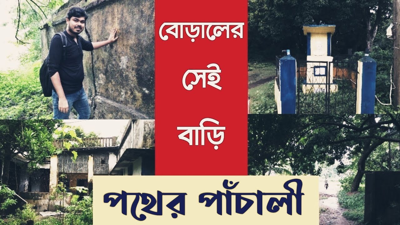 PATHER PANCHALI - SHOOTING LOCATION পথের পাঁচালী - শুটিং লোকেশন