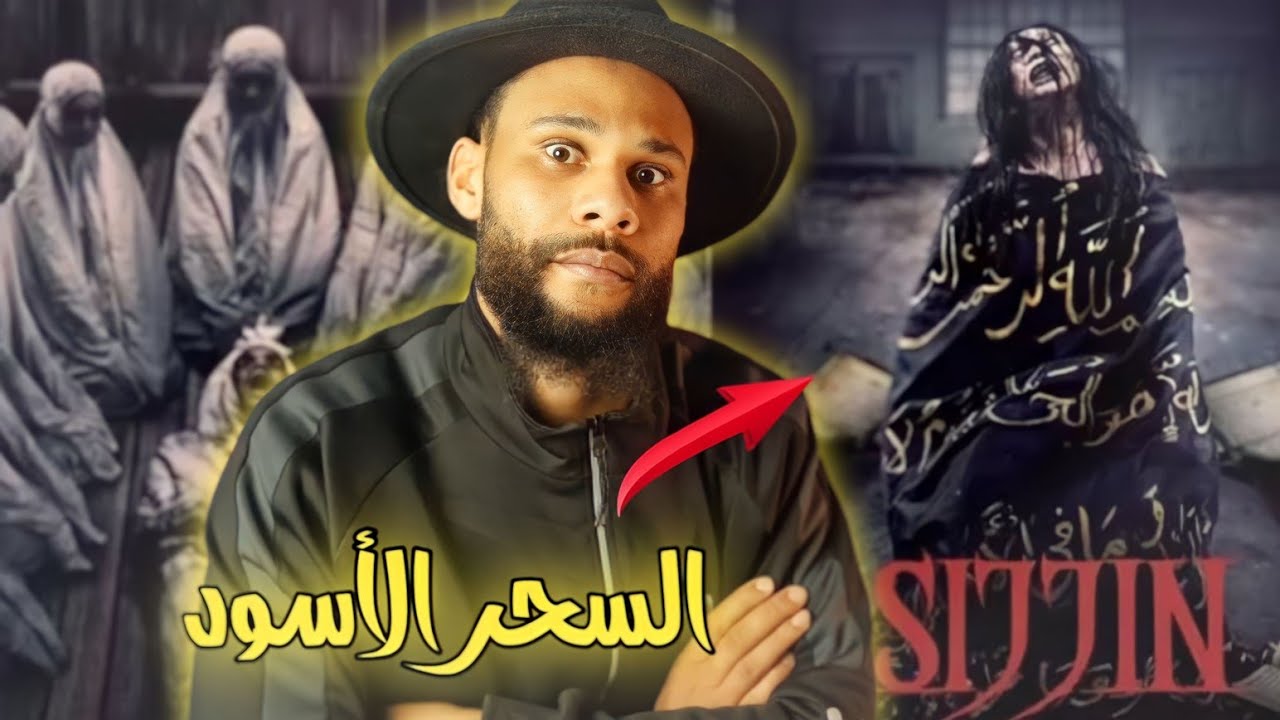 حقيقة فلم سجين جدا خطير (Sijjin) وعلاقته بالسحر الأسود☠
