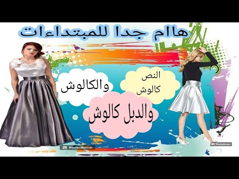 الجونلة الكالوش والدبل كالوش بأسهل طريقة