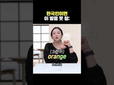 오렌지 발음 이렇게 하면 안 됨;🍊 #영어회화 #영어발음 #<strong>에린</strong>