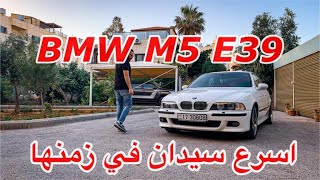 ليش بي ام دبليو اي ٣٩ ام ٥ من افضل سيارات بي ام دبليو ؟ screenshot 4