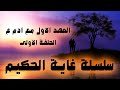 سلسلة غاية الحكيم العهد الاول مع ادم ع الحلقة الاولى سلسلة غاية الحكيم العهد الاول مع ادم ع الحلقة الاولى