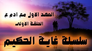 سلسلة غاية الحكيم - العهد الاول مع ادم ع /الحلقة الاولى
