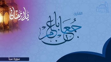 سورة سبأ بصوت القارئ | جمعان باعامر (ليالي رمضان)