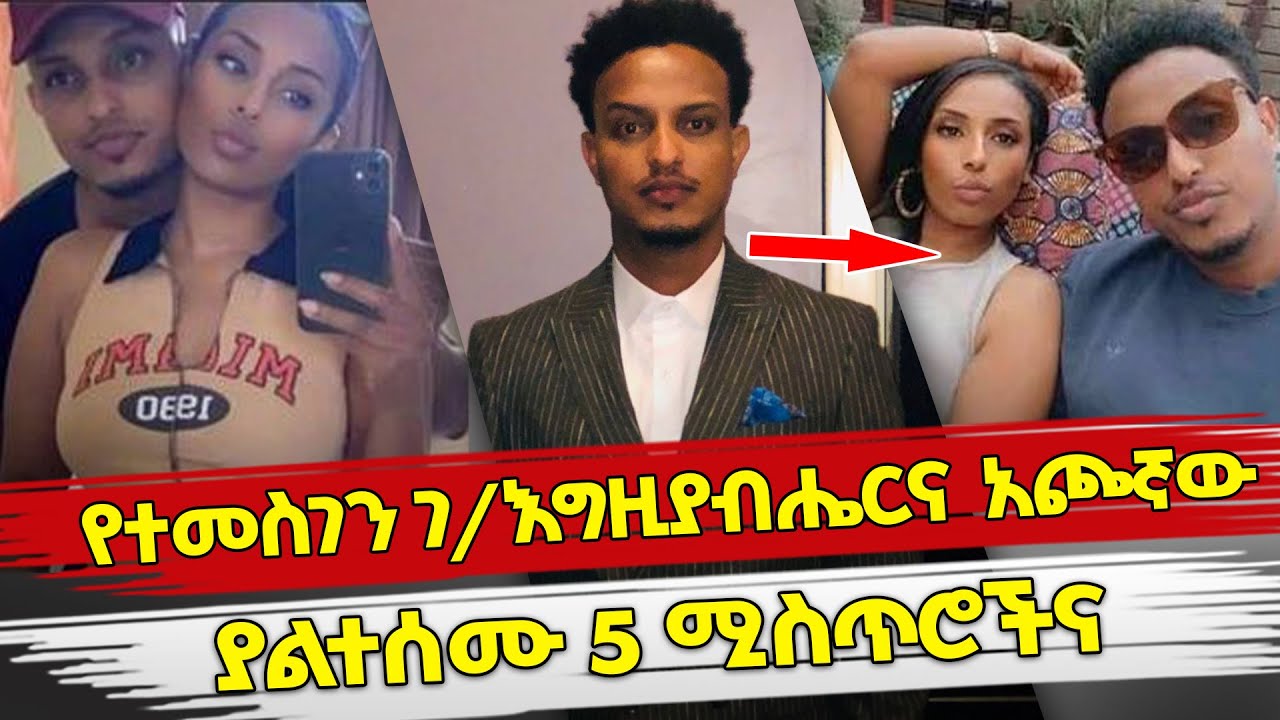 Ethiopia የተመስገን ገ/እግዚያብሔርና አጮኛው ያልተሰሙ 5 ሚስጥሮችና temesgen
