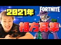 2021年度の相方募集デュオアリーナ！通話可能な方プレイしてみて決めます！【豪華特典付き】