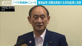 菅前総理「歴代総理は派閥を出て総理を務めた」　岸田総理に苦言(2023年1月11日)