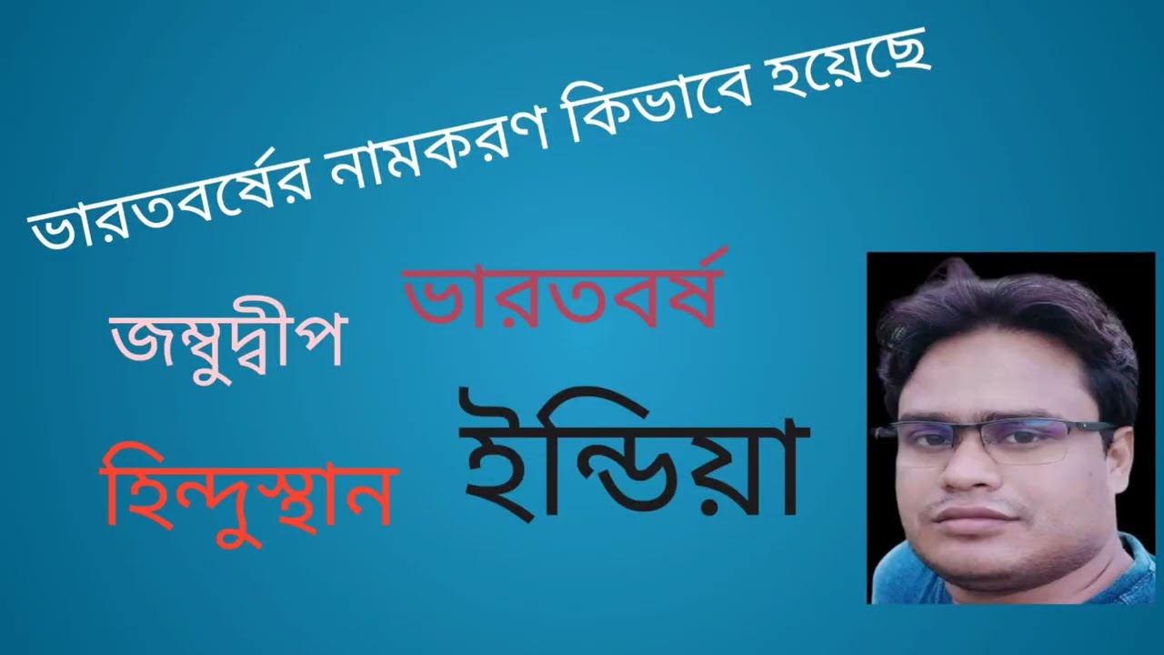  ভারতবর্ষের নামকরণ কিভাবে হয়েছে 