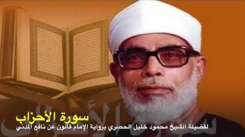سورة الأحزاب برواية الإمام قالون عن نافع المدني لفضيلة الشيخ محمود خليل الحصري رحمه الله