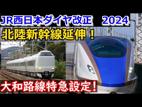 【ダイヤ改正】 2024年度 JR西日本 ダイヤ改正発表！