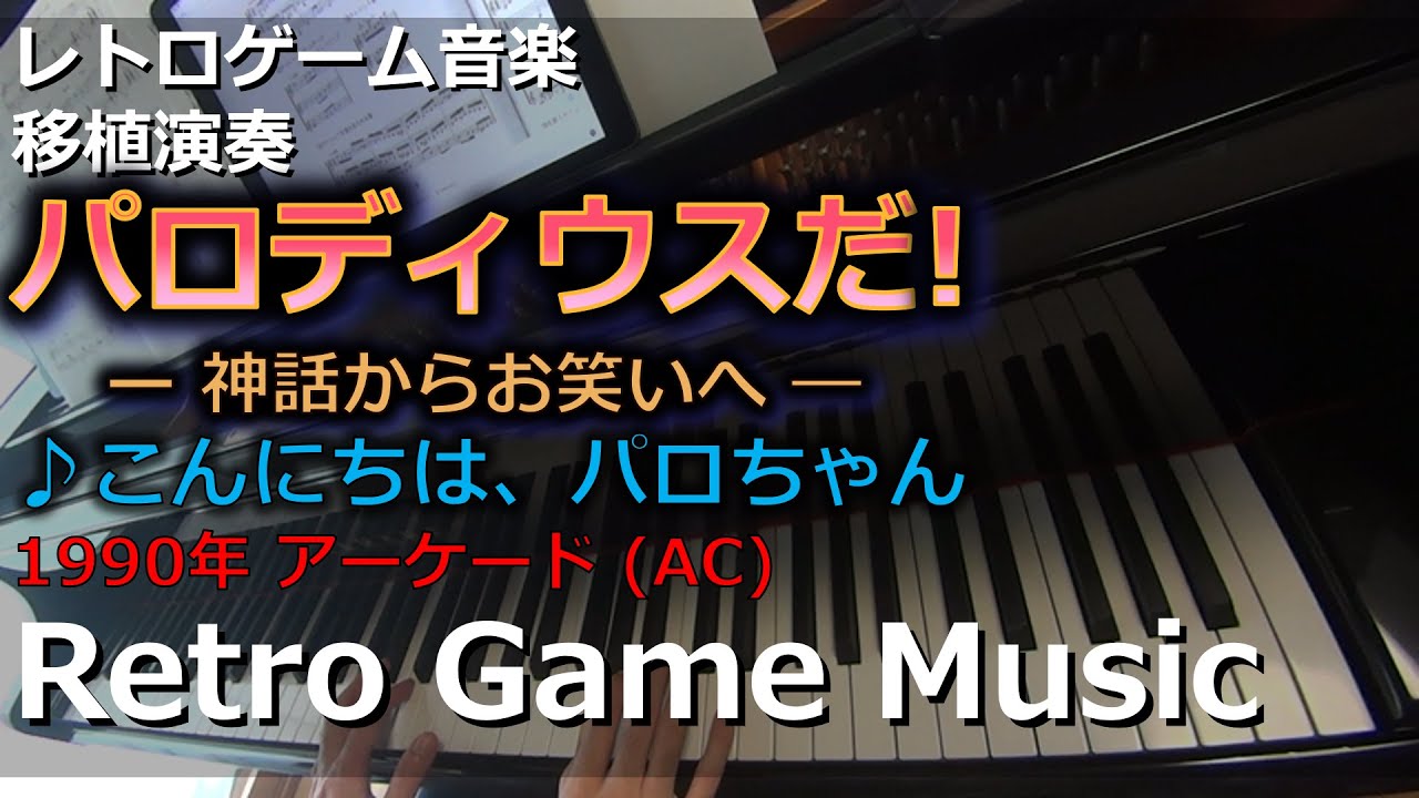 ★楽譜/パロディウスだ/神話からお笑いへ/ピアノ&キーボード/ゲーム パロディウスだ! ～神話からお笑いへ～ Parodius ♪こんにちは、パロ