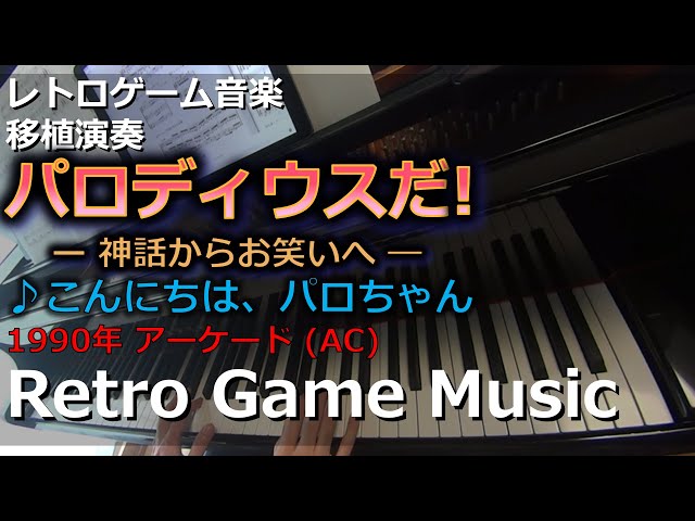 パロディウスだ! ～神話からお笑いへ～ Parodius ♪こんにちは、パロ