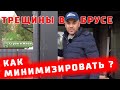 Трещины в клеёном брусе. Как избежать? Как защитить? 4 фактора! "Строй и Живи".