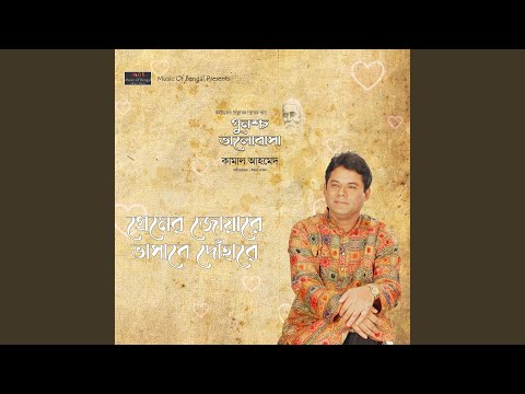 Watch Premer Joare Bhashabe Dohare on YouTube