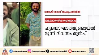 പരപടകകട കഴഞഞവണ നടന അവതരകനമയ രജഷ കശവ ഗരതരവസഥയല Rajesh Keshav