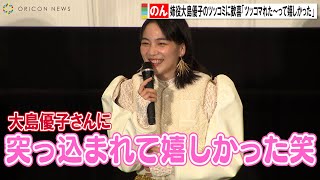 のん、姉役大島優子に突っ込まれて歓喜「ツッコまれた！って嬉しかったです」　『天間荘の三姉妹』 公開記念舞台挨拶