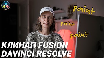 Удаление объекта из видео в DaVinci Resolve Fusion инструмент Paint (доступно в бесплатной версии)