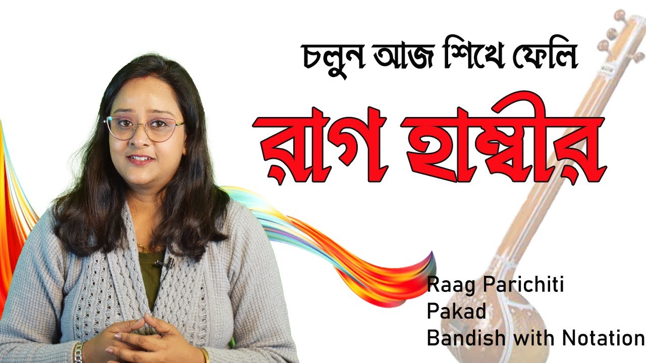 raag Hambir Bandish |Notation explain |raag hambir er swaralipi |Babli Biswas