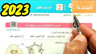 حل أسئلة تركيب الخلية 2023 كتاب الامتحان احياء أولى ثانوى الترم الأول