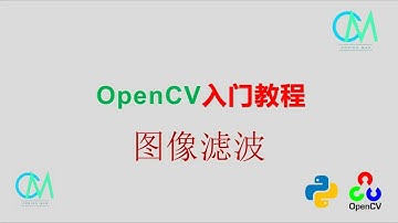 OpenCV 入门教程——11 图像滤波