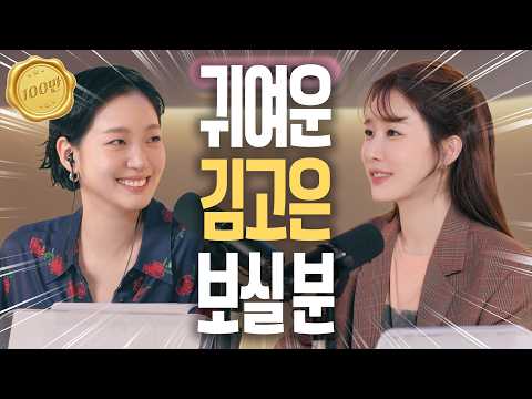 Unstoppable chemistry! Eun-tak and Sunny reunite after 9 years | Kim Go-eun | You In Radio 💫