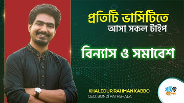 বিন্যাস ও সমাবেশ | Admission Lecture A to Z | Permutation & Combination | Kabbo Vaiya