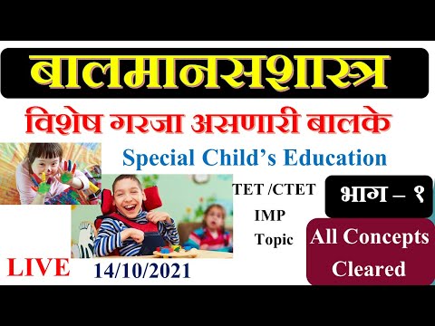 विशेष गरजा असणारी बालके | special  childs  education  भाग -१ | बालमानसशास्त्र  |maha tet 2021