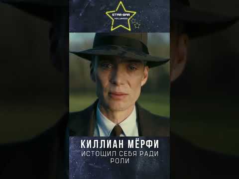 На какие жертвы пошел Киллиан Мерфи #shorts #short