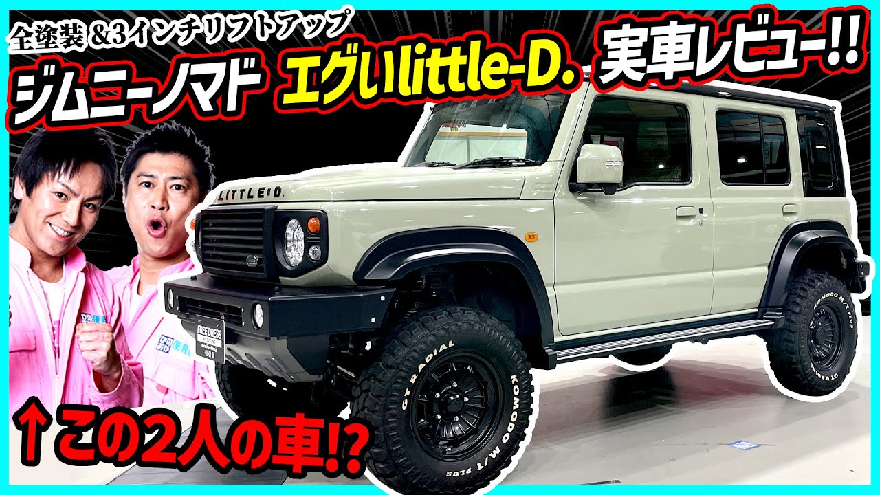 【全塗装フルカスタム】超人気芸能人のジムニーノマドが参考になりすぎる件【狩野英孝＆パンサー尾形】