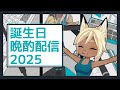 誕生日またぐ配信2025