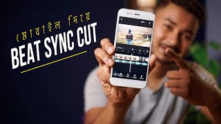 Beat এর তালে তালে কাট | BEAT SYNC Cut Using Mobile | CapCut Tutorial