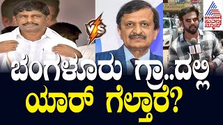 ಬೆಂಗಳೂರು ಗ್ರಾಮಾಂತರದಲ್ಲಿ ಯಾರ್ ಗೆಲ್ತಾರೆ? DK Suresh VS Dr Manjunath | Nanna Votu Nanna Maatu