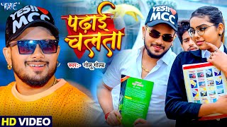 #Video | पढ़ाई चलता | #Golu Gold का नया धमाका | #Shilpi Raj | Padhai Chalta | #Bhojpuri Song 2024