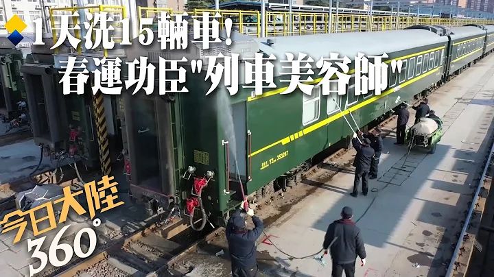 春运大功臣"列车美容师"!每天洗"15辆车"忙翻天 致力提供旅客舒适乘车体验【今日大陆360】20240220@Global_Vision - 天天要闻