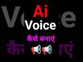Ai voice kaise banaye mobile se | ai voice on YouTube videos