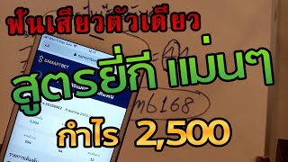 #เสียวตัวเดียว แนวทาง 8เมษา 63 #สูตรยี่กีฟันตัวเดียว ใช้เลข 3 ตัวมาคำนวณ