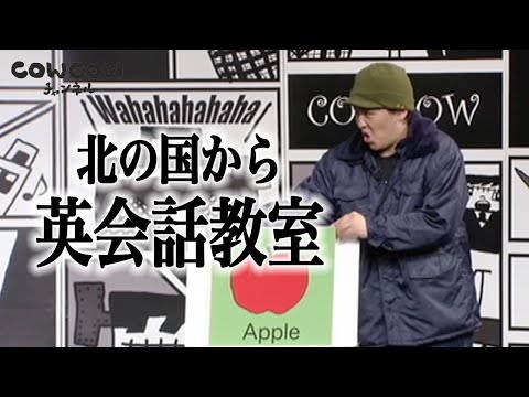 【公式】COWCOW コント【北の国から英会話教室】