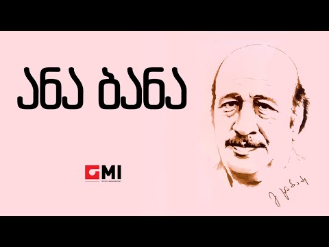 ალა მუჯნიშვილის გოგონათა ანსამბლი - ანა ბანა / Ala Mujnishvilis Gogonata Ansambli -  Ana Bana