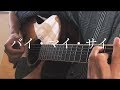 バイ・マイ・サイ / RADWIMPS 弾き語りcover【Shun】