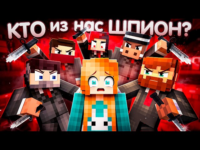 😱 КТО ИЗ НАС ШПИОН в Майнкрафте?! + Фиксай, Нейзи, Викоси, Фиксплей, Кабан