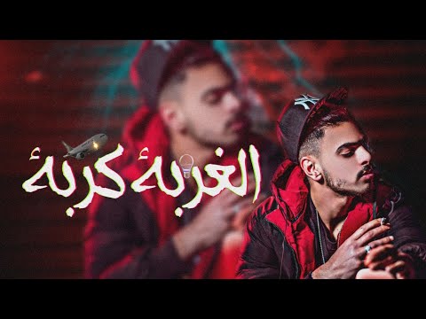 راب حزين الغربه كربة مجرم ابن لعاصمة    قصص واقعية