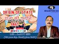 Origin Of State( राज्य की उत्पत्ति )Part - 1 || By Ajay Sir || MAADHYAM IAS #education #maadhyamias